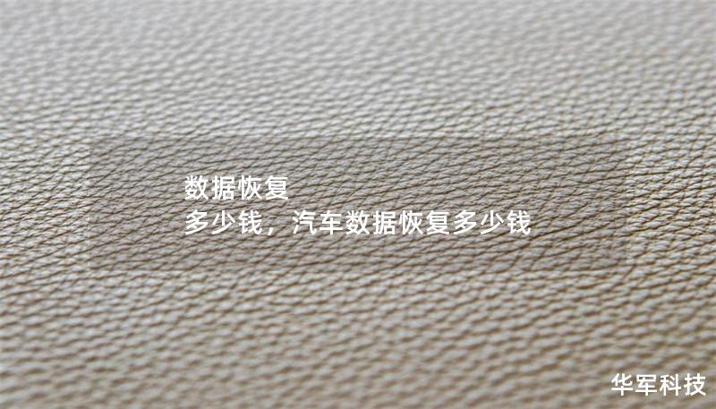 数据恢复 多少钱,汽车数据恢复多少钱 数据恢复 多少钱,汽车数据恢复多少钱
