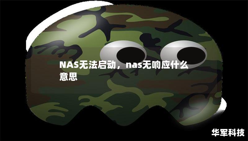 NAS无法启动,nas无响应什么意思 NAS无法启动,nas无响应什么意思