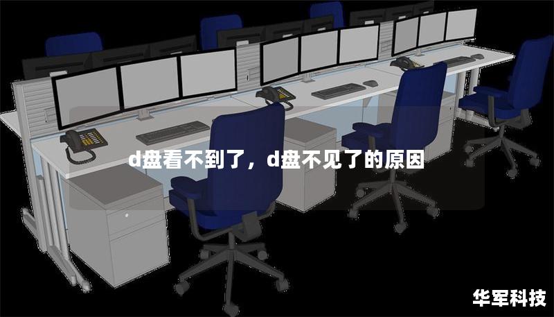 d盘看不到了,d盘不见了的原因 d盘看不到了,d盘不见了的原因