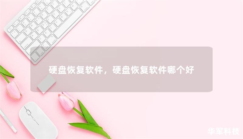 硬盘恢复软件,硬盘恢复软件哪个好 硬盘恢复软件,硬盘恢复软件哪个好