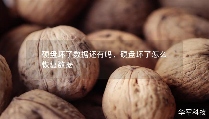 硬盘坏了数据还有吗,硬盘坏了怎么恢复数据 硬盘坏了数据还有吗,硬盘坏了怎么恢复数据