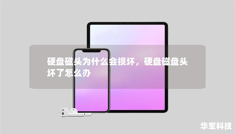 硬盘磁头为什么会损坏,硬盘磁盘头坏了怎么办 硬盘磁头为什么会损坏,硬盘磁盘头坏了怎么办