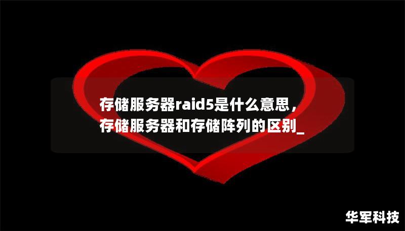 存储服务器raid5是什么意思,存储服务器和存储阵列的区别_ 存储服务器raid5是什么意思,存储服务器和存储阵列的区别_