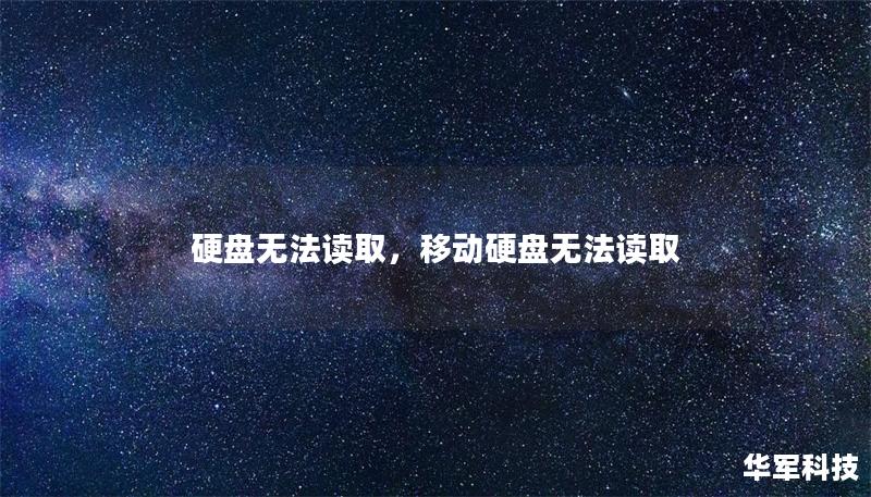 硬盘无法读取,移动硬盘无法读取 硬盘无法读取,移动硬盘无法读取