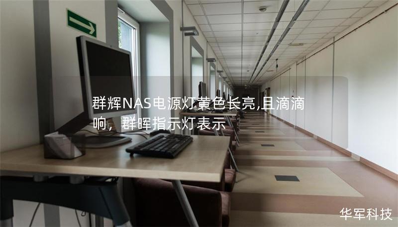 群辉NAS电源灯黄色长亮,且滴滴响，群晖指示灯表示