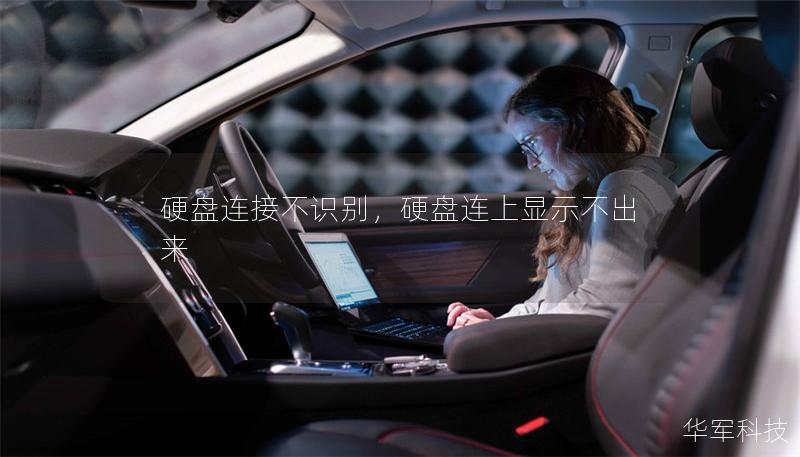 硬盘连接不识别,硬盘连上显示不出来 硬盘连接不识别,硬盘连上显示不出来