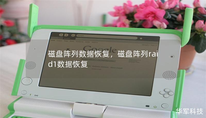 磁盘阵列数据恢复,磁盘阵列raid1数据恢复 磁盘阵列数据恢复,磁盘阵列raid1数据恢复