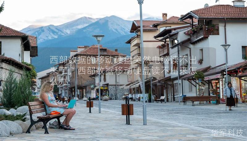 西部数据的移动硬盘突然电脑读不出来了,西部数据移动硬盘读不出来怎么办 西部数据的移动硬盘突然电脑读不出来了,西部数据移动硬盘读不出来怎么办