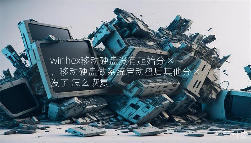 winhex移动硬盘没有起始分区,移动硬盘做系统启动盘后其他分区没了 怎么恢复 winhex移动硬盘没有起始分区,移动硬盘做系统启动盘后其他分区没了 怎么恢复