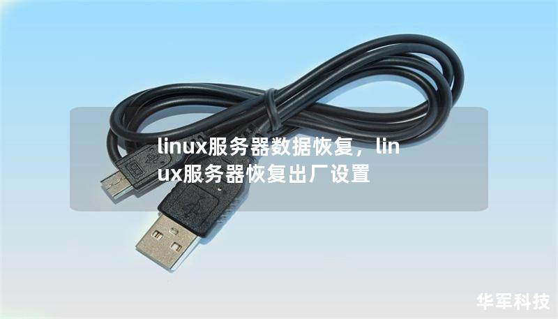 linux服务器数据恢复,linux服务器恢复出厂设置 linux服务器数据恢复,linux服务器恢复出厂设置