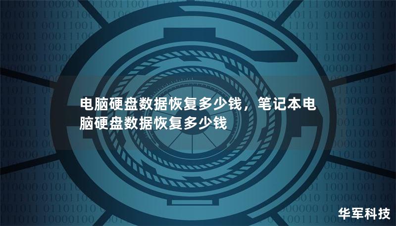 电脑硬盘数据恢复多少钱,笔记本电脑硬盘数据恢复多少钱 电脑硬盘数据恢复多少钱,笔记本电脑硬盘数据恢复多少钱