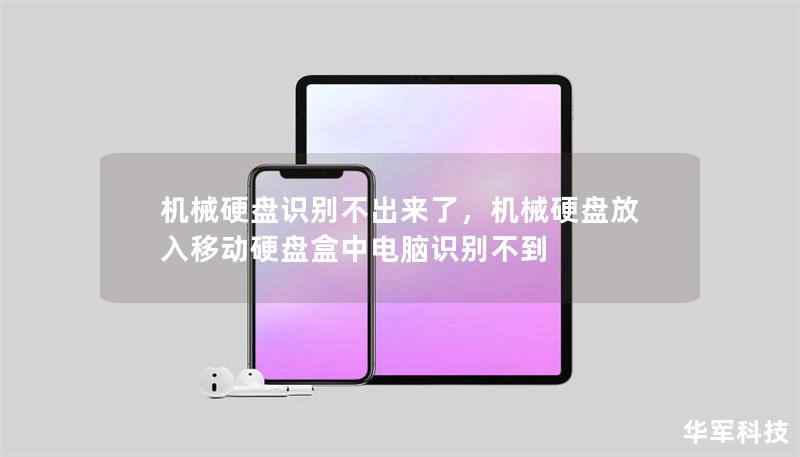 机械硬盘识别不出来了,机械硬盘放入移动硬盘盒中电脑识别不到 机械硬盘识别不出来了,机械硬盘放入移动硬盘盒中电脑识别不到