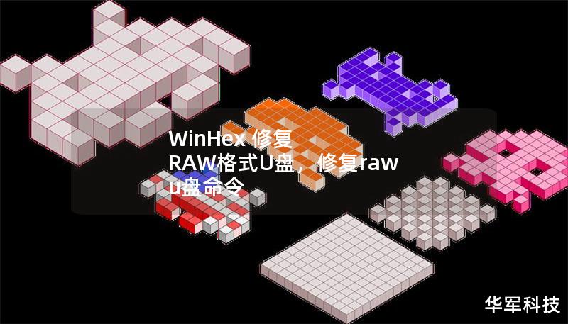 WinHex 修复 RAW格式U盘,修复raw u盘命令 WinHex 修复 RAW格式U盘,修复raw u盘命令