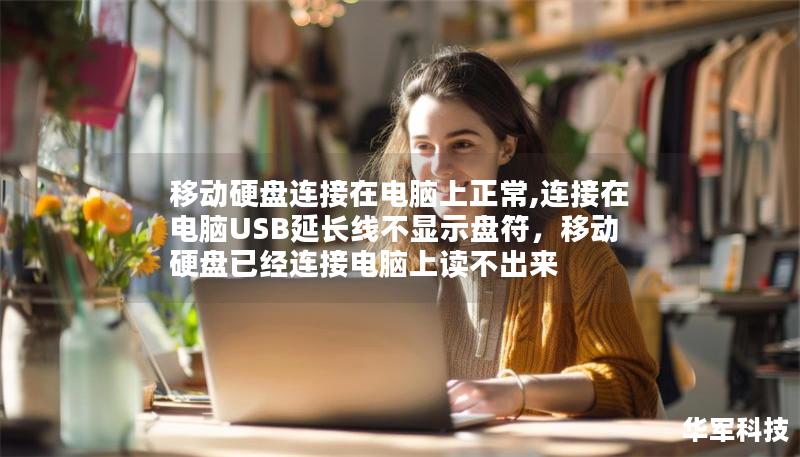 移动硬盘连接在电脑上正常,连接在电脑USB延长线不显示盘符，移动硬盘已经连接电脑上读不出来