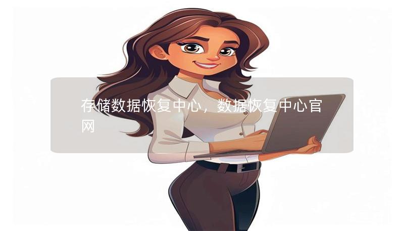 存储数据恢复中心,数据恢复中心官网 存储数据恢复中心,数据恢复中心官网