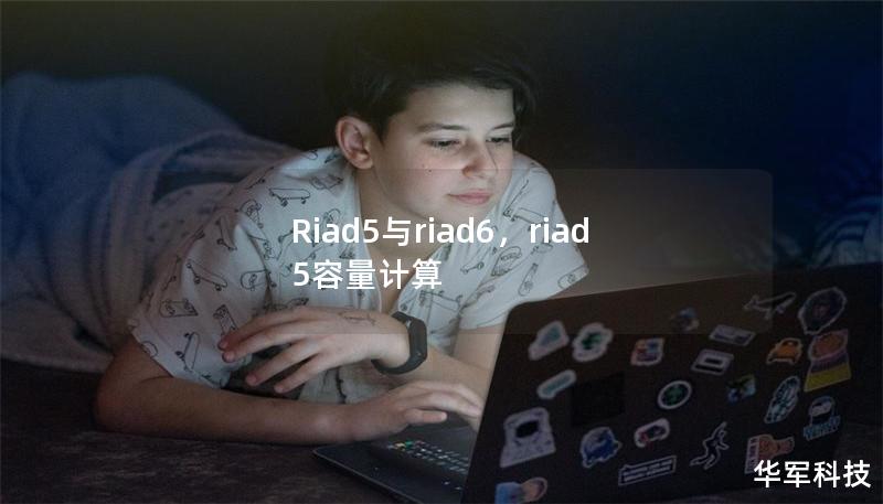 Riad5与riad6,riad5容量计算 Riad5与riad6,riad5容量计算