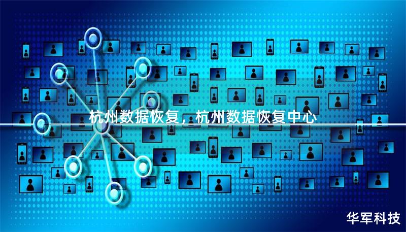 杭州数据恢复,杭州数据恢复中心 杭州数据恢复,杭州数据恢复中心