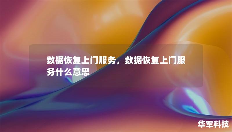 数据恢复上门服务,数据恢复上门服务什么意思 数据恢复上门服务,数据恢复上门服务什么意思