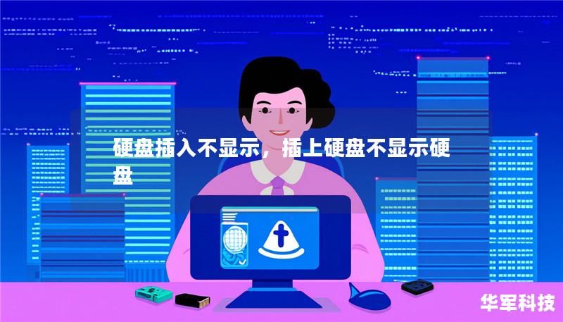 硬盘插入不显示,插上硬盘不显示硬盘 硬盘插入不显示,插上硬盘不显示硬盘