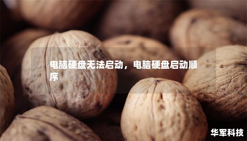 电脑硬盘无法启动,电脑硬盘启动顺序 电脑硬盘无法启动,电脑硬盘启动顺序