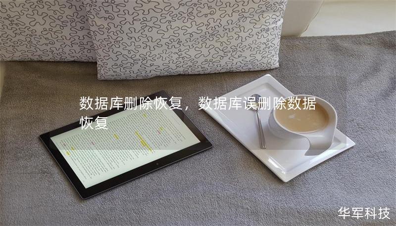 数据库删除恢复,数据库误删除数据恢复 数据库删除恢复,数据库误删除数据恢复
