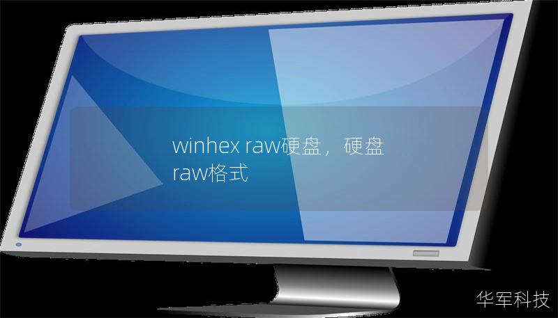 winhex raw硬盘,硬盘 raw格式 winhex raw硬盘,硬盘 raw格式