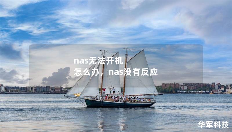 nas无法开机 怎么办,nas没有反应 nas无法开机 怎么办,nas没有反应