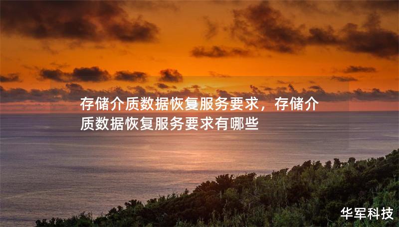 存储介质数据恢复服务要求,存储介质数据恢复服务要求有哪些 存储介质数据恢复服务要求,存储介质数据恢复服务要求有哪些