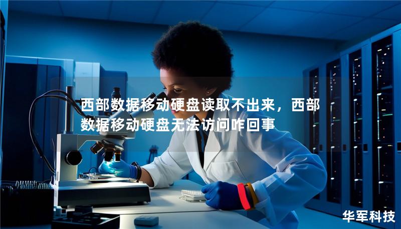 西部数据移动硬盘读取不出来,西部数据移动硬盘无法访问咋回事 西部数据移动硬盘读取不出来,西部数据移动硬盘无法访问咋回事