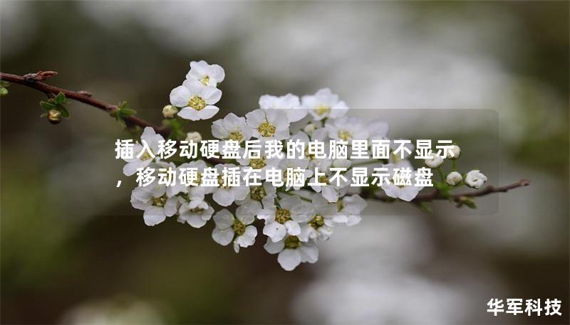 插入移动硬盘后我的电脑里面不显示,移动硬盘插在电脑上不显示磁盘 插入移动硬盘后我的电脑里面不显示,移动硬盘插在电脑上不显示磁盘