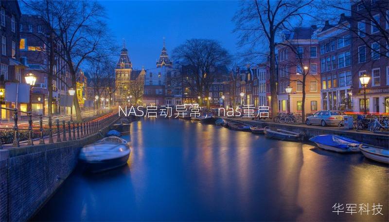 NAS启动异常,nas重启 NAS启动异常,nas重启