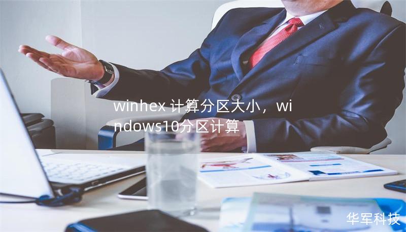 winhex 计算分区大小,windows10分区计算 winhex 计算分区大小,windows10分区计算