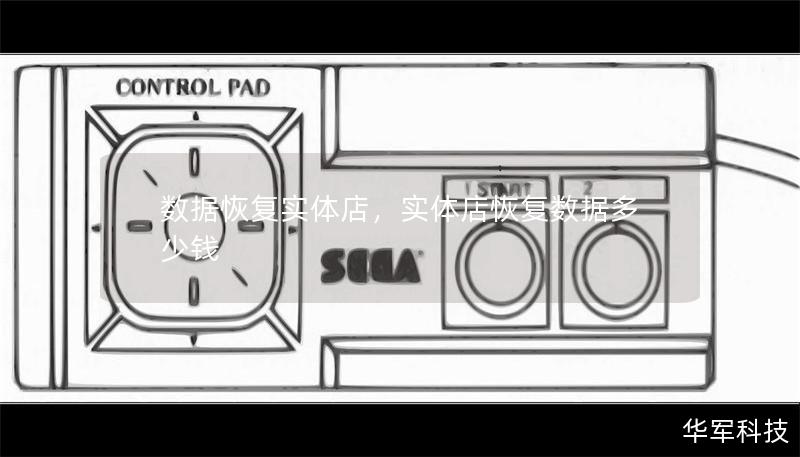 数据恢复实体店,实体店恢复数据多少钱 数据恢复实体店,实体店恢复数据多少钱