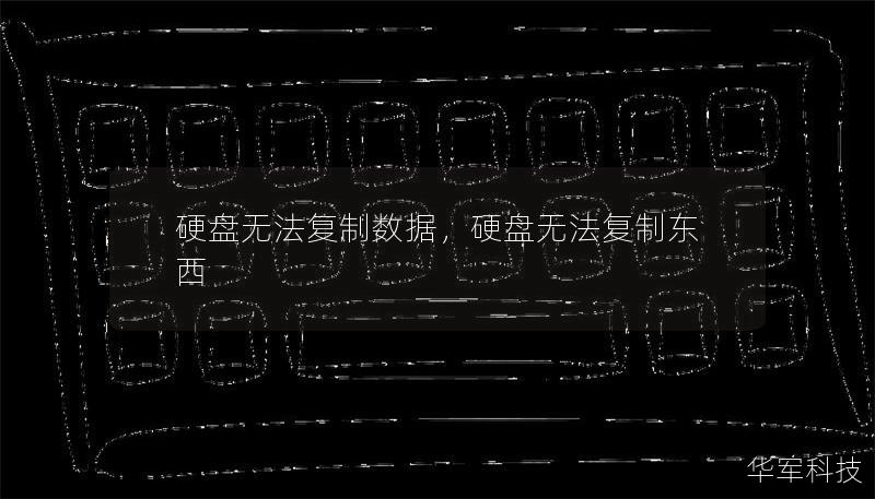 硬盘无法复制数据,硬盘无法复制东西 硬盘无法复制数据,硬盘无法复制东西