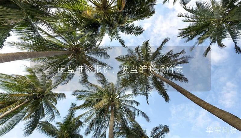 硬盘维修报价,硬盘维修报价表 硬盘维修报价,硬盘维修报价表