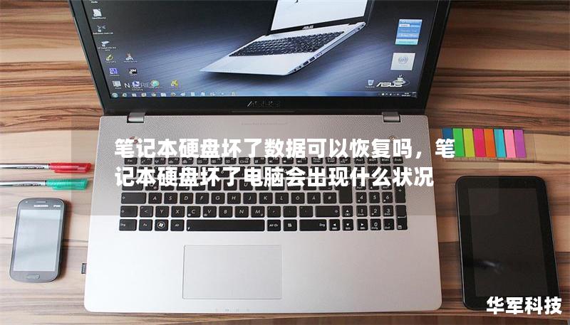 笔记本硬盘坏了数据可以恢复吗,笔记本硬盘坏了电脑会出现什么状况 笔记本硬盘坏了数据可以恢复吗,笔记本硬盘坏了电脑会出现什么状况