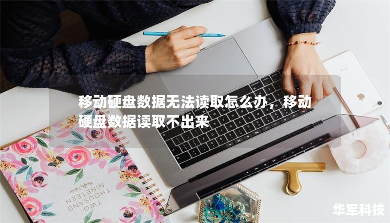 移动硬盘数据无法读取怎么办,移动硬盘数据读取不出来 移动硬盘数据无法读取怎么办,移动硬盘数据读取不出来