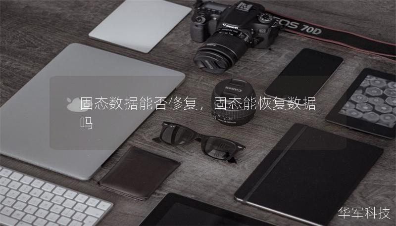 固态数据能否修复，固态能恢复数据吗