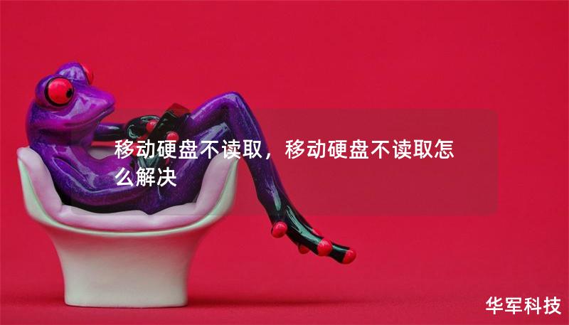 移动硬盘不读取,移动硬盘不读取怎么解决 移动硬盘不读取,移动硬盘不读取怎么解决