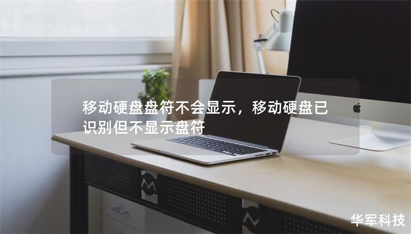 移动硬盘盘符不会显示,移动硬盘已识别但不显示盘符 移动硬盘盘符不会显示,移动硬盘已识别但不显示盘符