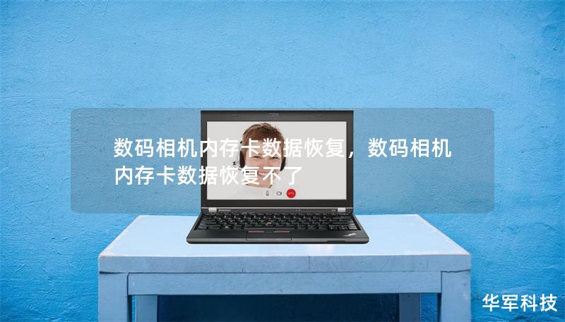 数码相机内存卡数据恢复,数码相机内存卡数据恢复不了 数码相机内存卡数据恢复,数码相机内存卡数据恢复不了