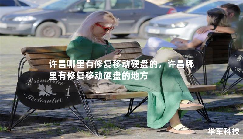 许昌哪里有修复移动硬盘的,许昌哪里有修复移动硬盘的地方 许昌哪里有修复移动硬盘的,许昌哪里有修复移动硬盘的地方