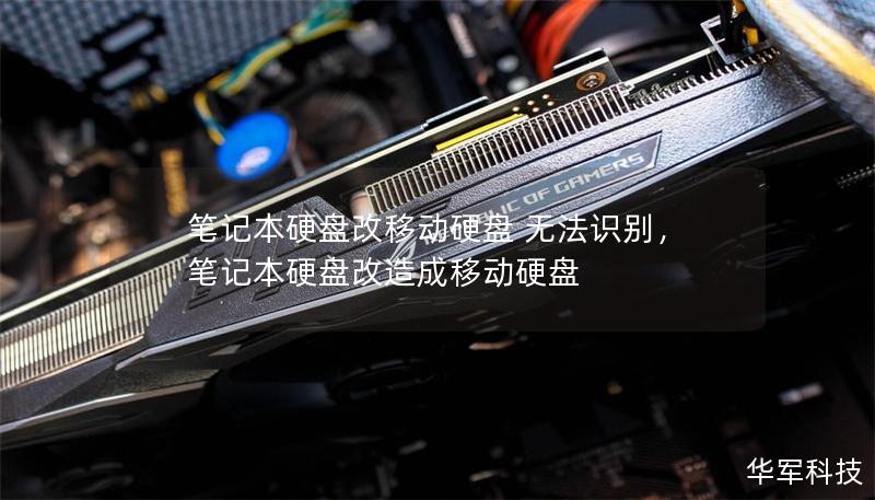 笔记本硬盘改移动硬盘 无法识别,笔记本硬盘改造成移动硬盘 笔记本硬盘改移动硬盘 无法识别,笔记本硬盘改造成移动硬盘