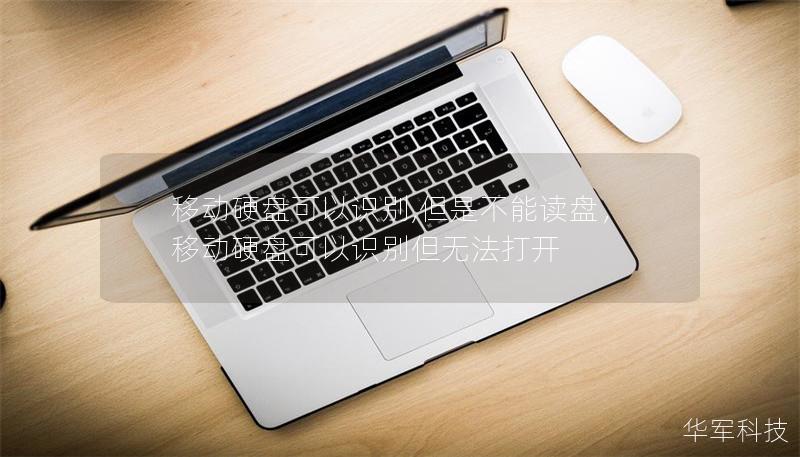 移动硬盘可以识别,但是不能读盘,移动硬盘可以识别但无法打开 移动硬盘可以识别,但是不能读盘,移动硬盘可以识别但无法打开