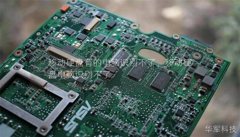 移动硬盘有的电脑识别不了,移动硬盘电脑识别不了 移动硬盘有的电脑识别不了,移动硬盘电脑识别不了