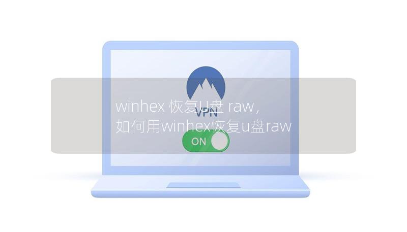 winhex 恢复U盘 raw,如何用winhex恢复u盘raw winhex 恢复U盘 raw,如何用winhex恢复u盘raw