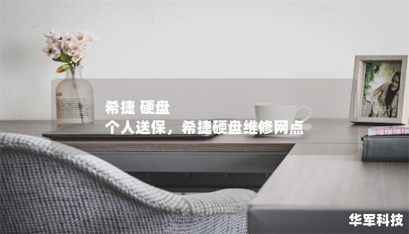 希捷 硬盘 个人送保，希捷硬盘维修网点