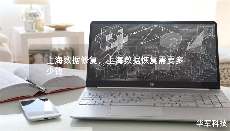 上海数据修复，上海数据恢复需要多少钱