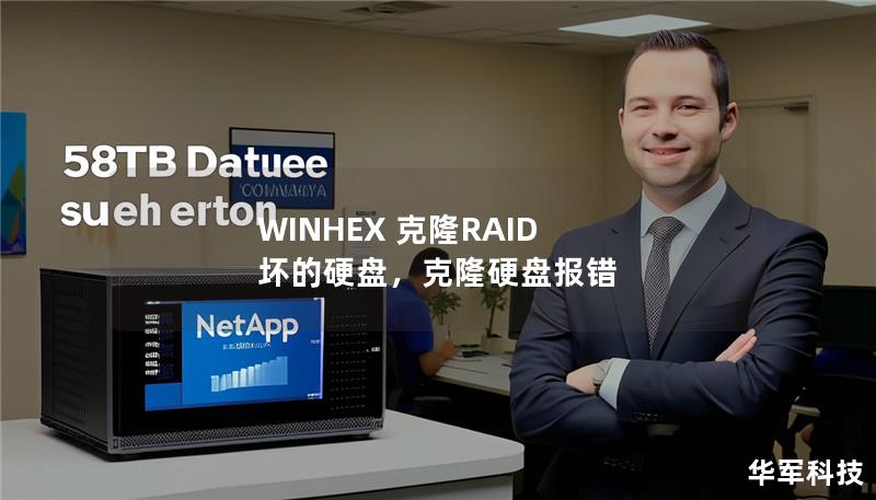 WINHEX 克隆RAID 坏的硬盘,克隆硬盘报错 WINHEX 克隆RAID 坏的硬盘,克隆硬盘报错