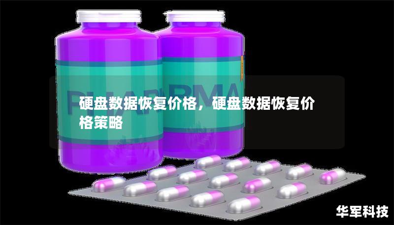 硬盘数据恢复价格,硬盘数据恢复价格策略 硬盘数据恢复价格,硬盘数据恢复价格策略